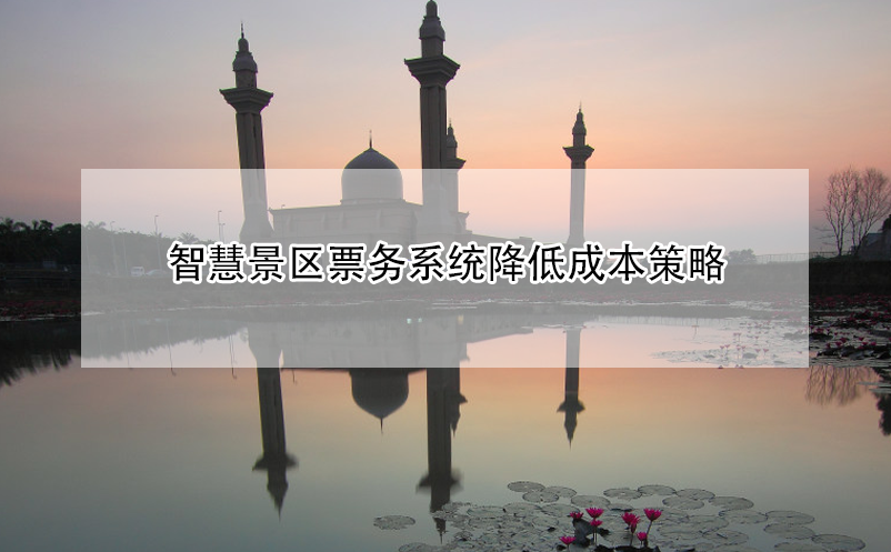 智慧景區(qū)票務系統(tǒng)降低成本策略