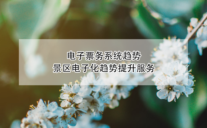 景區(qū)、博物館、劇院等場館電子票務(wù)系統(tǒng)趨勢