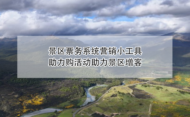 景區(qū)票務系統(tǒng)營銷小工具——助力購活動助力景區(qū)增客