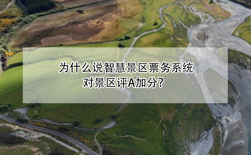 為什么說智慧景區(qū)票務(wù)系統(tǒng)對景區(qū)評A加分？