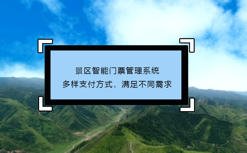 景區(qū)智能門票管理系統(tǒng)多樣支付方式，滿足不同需求