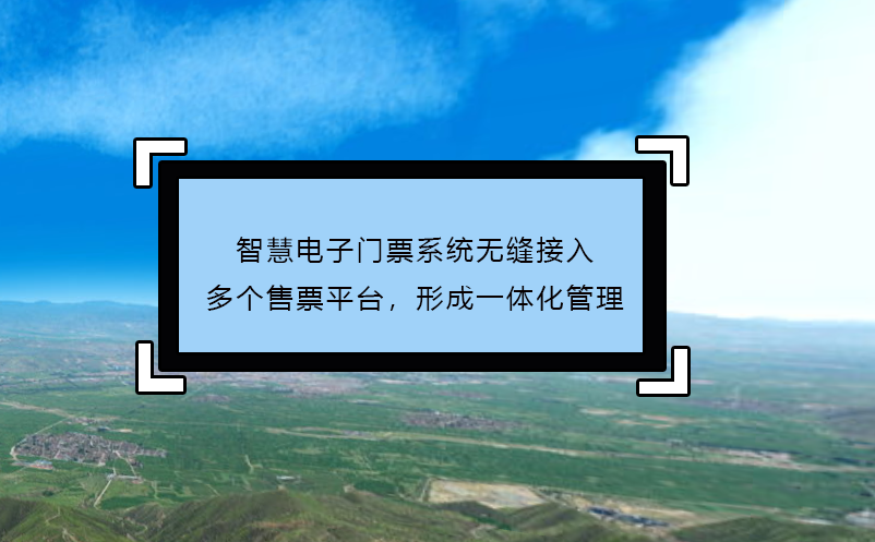 智慧電子門票系統(tǒng)無縫接入多個售票平臺，形成一體化管理