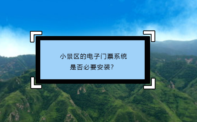 小景區(qū)的電子門票系統(tǒng)：是否必要安裝？