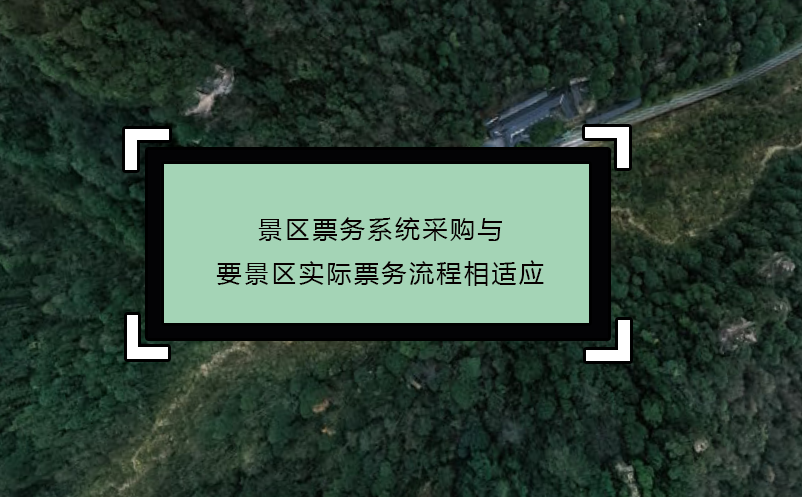 景區(qū)票務(wù)系統(tǒng)采購(gòu)與要景區(qū)實(shí)際票務(wù)流程相適應(yīng)