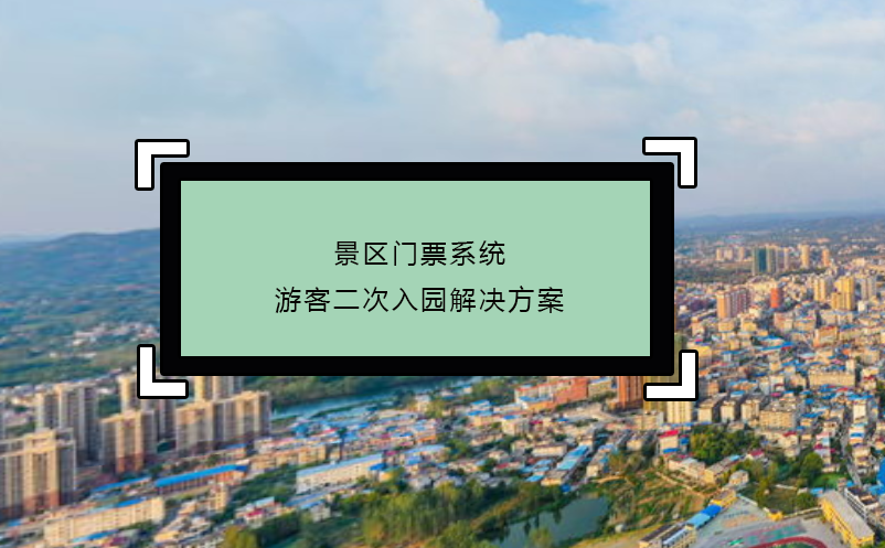 景區(qū)門票系統(tǒng)游客二次入園解決方案