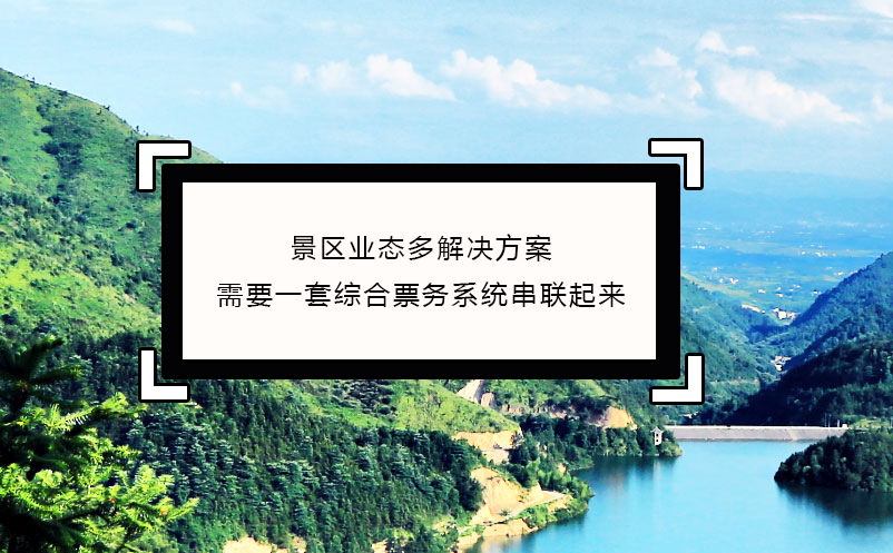 景區(qū)業(yè)態(tài)多解決方案：需要一套綜合票務(wù)系統(tǒng)串聯(lián)起來(lái)