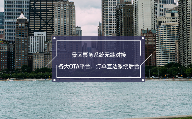 景區(qū)票務(wù)系統(tǒng)無(wú)縫對(duì)接各大OTA平臺(tái)，訂單直達(dá)系統(tǒng)后臺(tái)