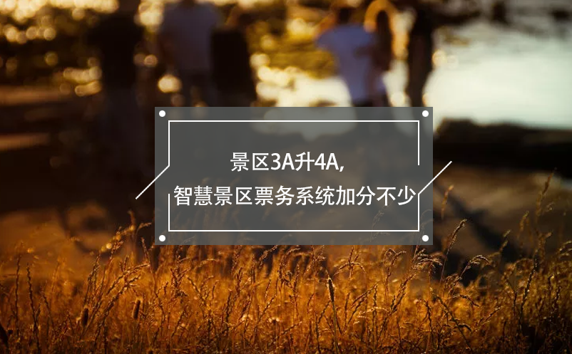 景區(qū)3A升4A，智慧景區(qū)票務系統加分不少