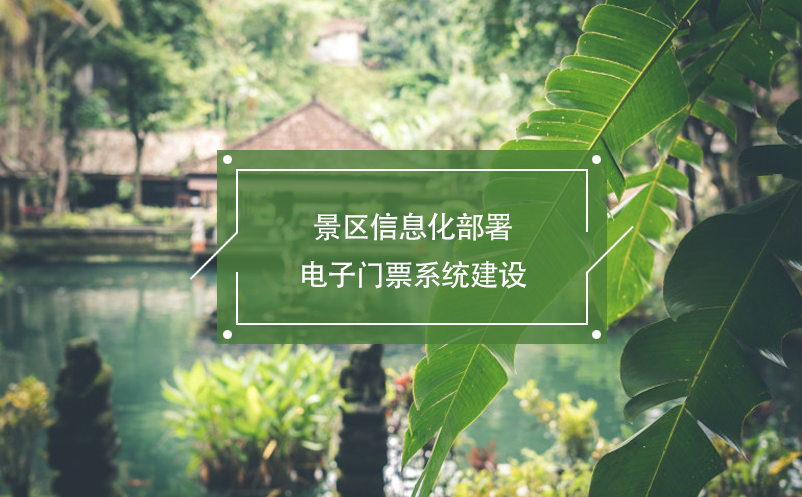 景區(qū)信息化部署，電子門(mén)票系統(tǒng)建設(shè)
