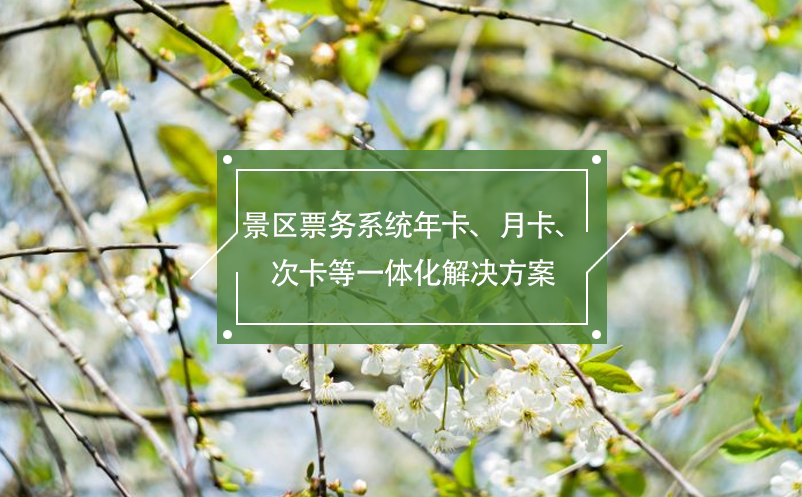 景區(qū)票務(wù)系統(tǒng)年卡、月卡、次卡等一體化解決方案