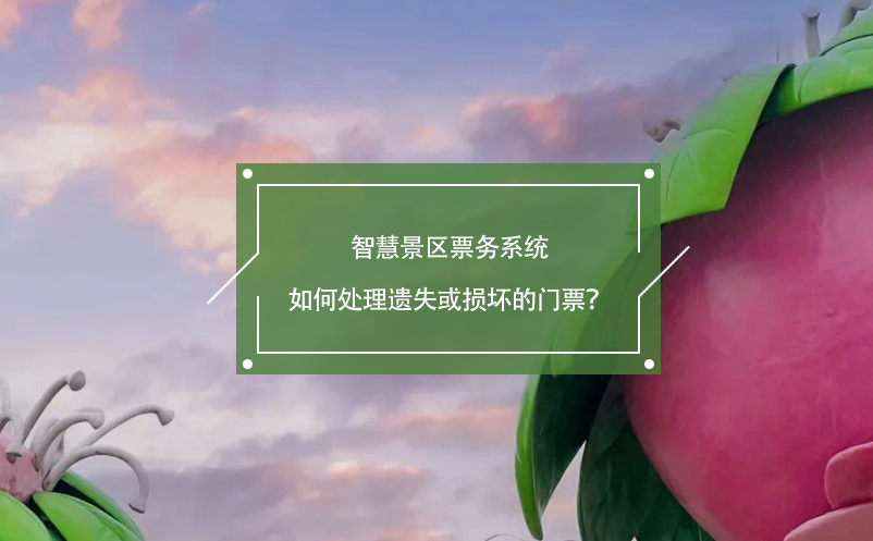 智慧景區(qū)票務(wù)系統(tǒng)如何處理遺失或損壞的門票？