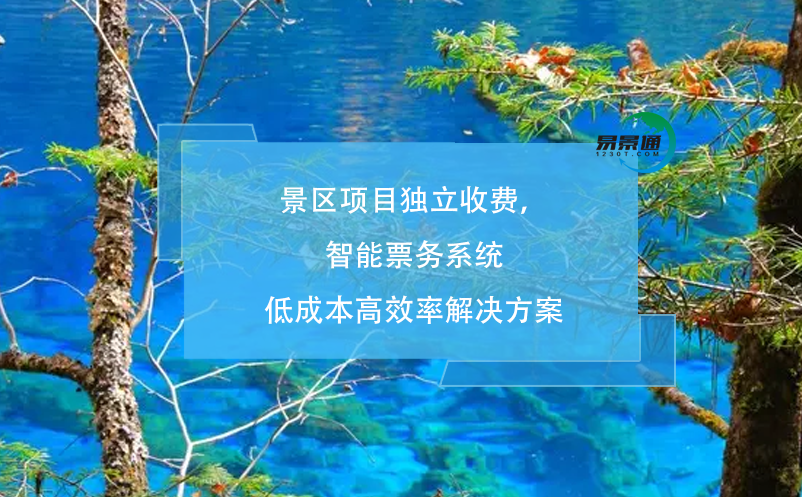 景區(qū)項(xiàng)目獨(dú)立收費(fèi)，智能票務(wù)系統(tǒng)低成本高效率解決方案