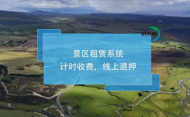 景區(qū)租賃系統(tǒng)：計(jì)時(shí)收費(fèi)，線上退押