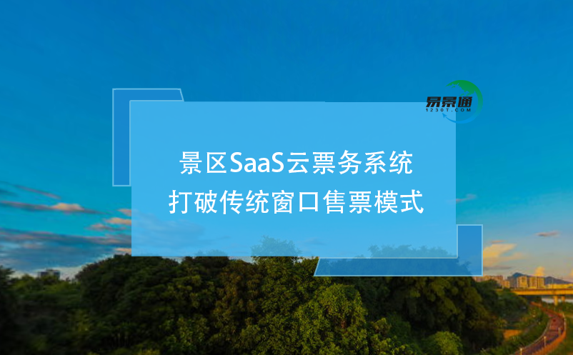 景區(qū)SaaS云票務(wù)系統(tǒng)打破傳統(tǒng)窗口售票模式