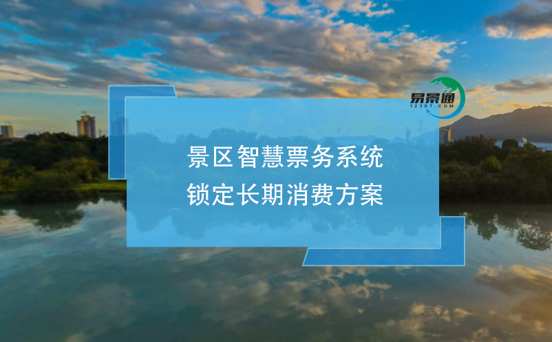 景區(qū)智慧票務系統(tǒng)鎖定長期消費方案