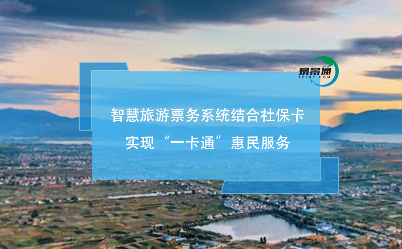 智慧旅游票務(wù)系統(tǒng)結(jié)合社?？▽?shí)現(xiàn)“一卡通”惠民服務(wù)