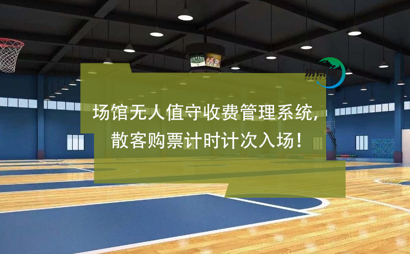 場館無人值守收費管理系統(tǒng)，散客購票計時計次入場！