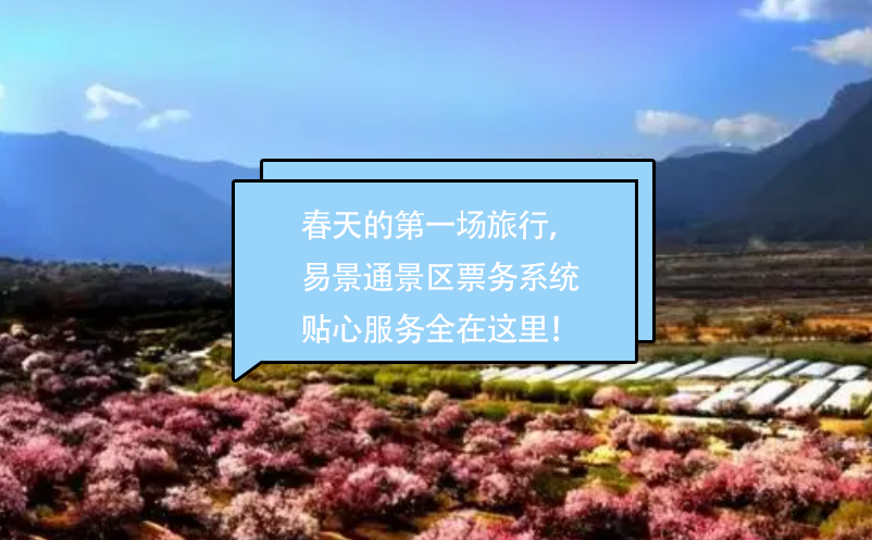 春天的第一場旅行，易景通景區(qū)票務(wù)系統(tǒng)貼心的服務(wù)全在這里！