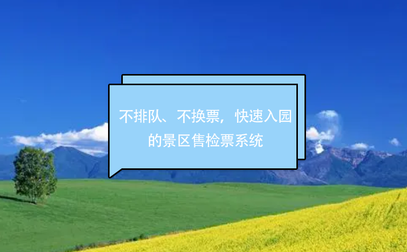 不排隊(duì)、不換票，快速入園的景區(qū)售檢票系統(tǒng)