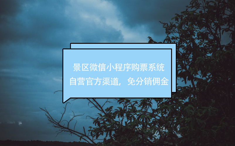 景區(qū)微信小程序購(gòu)票系統(tǒng)，自營(yíng)官方渠道，免分銷傭金