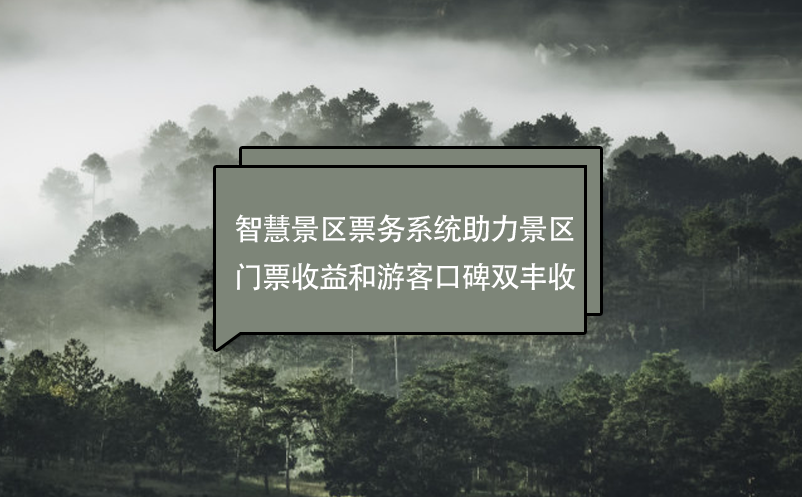 智慧景區(qū)票務(wù)系統(tǒng)助力景區(qū)門票收益和游客口碑雙豐收