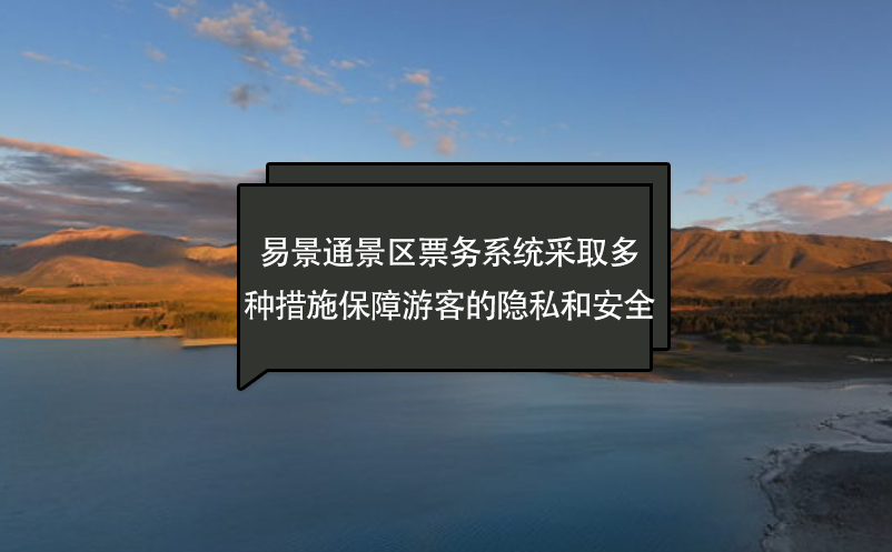 易景通景區(qū)票務(wù)系統(tǒng)采取多種措施保障游客的隱私和安全