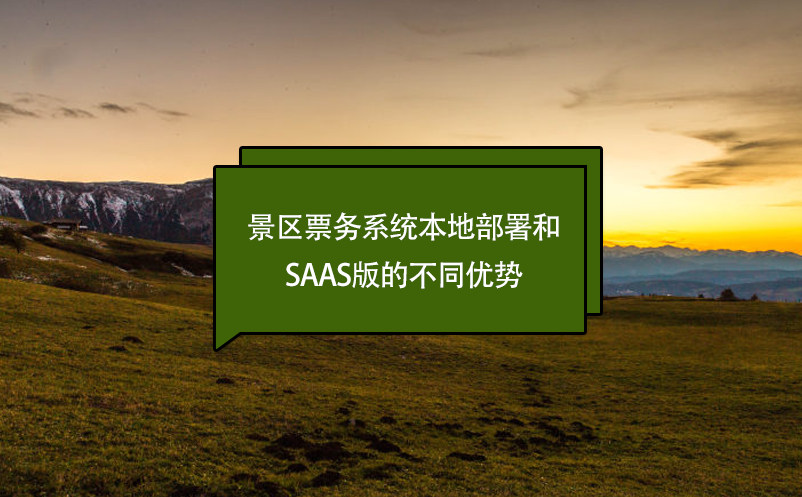 景區(qū)票務(wù)系統(tǒng)本地部署和Saas版的不同優(yōu)勢(shì)