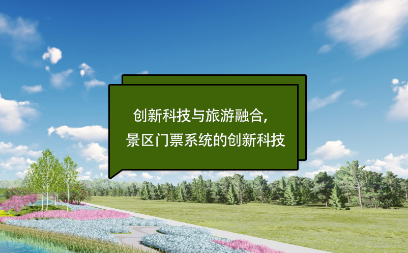 創(chuàng)新科技與旅游融合，景區(qū)門票系統(tǒng)的創(chuàng)新科技