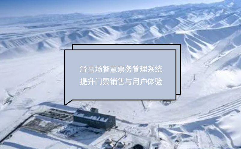 滑雪場智慧票務(wù)管理系統(tǒng)提升門票銷售與用戶體驗(yàn)