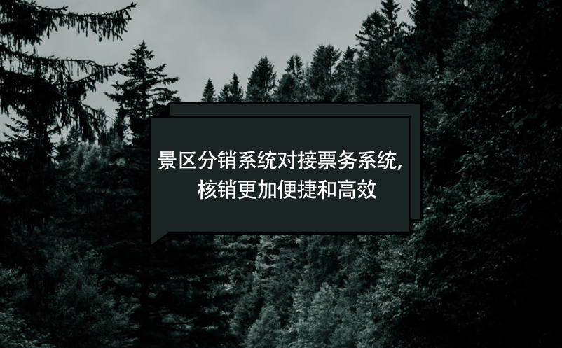 景區(qū)分銷系統(tǒng)對(duì)接票務(wù)系統(tǒng)，核銷更加便捷和高效