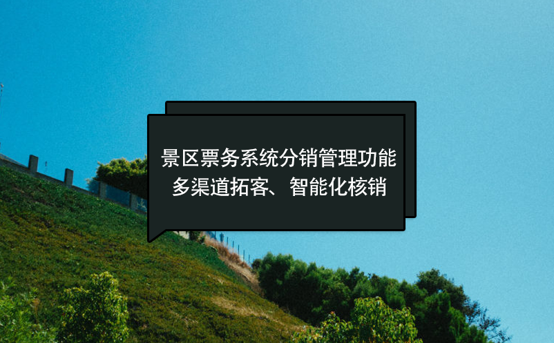 景區(qū)票務(wù)系統(tǒng)分銷管理功能：多渠道拓客、智能化核銷