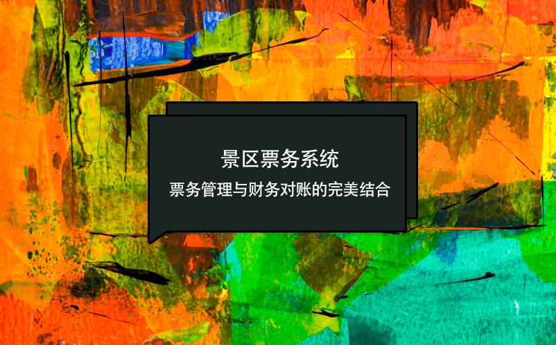 景區(qū)票務(wù)系統(tǒng):票務(wù)管理與財務(wù)對賬的完美結(jié)合