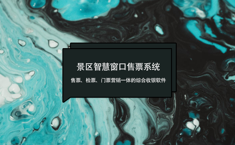 景區(qū)智慧窗口售票系統(tǒng)：售票、檢票、門票營銷一體的綜合收銀軟件