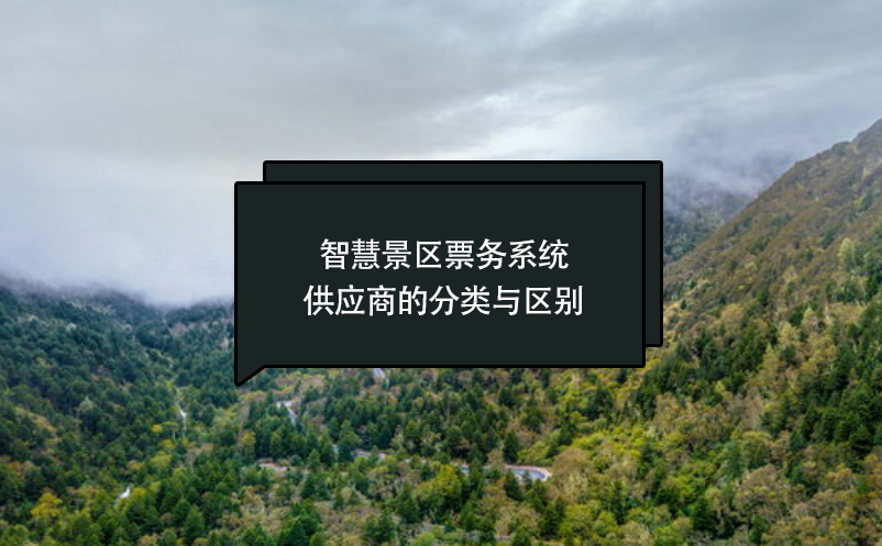 智慧景區(qū)票務(wù)系統(tǒng)供應(yīng)商的分類與區(qū)別