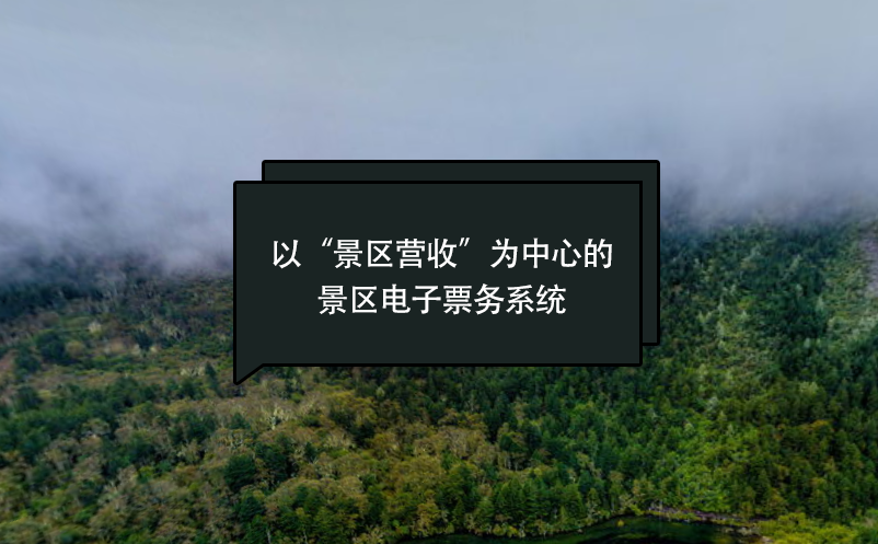 以“景區(qū)營收”為中心的景區(qū)電子票務(wù)系統(tǒng)