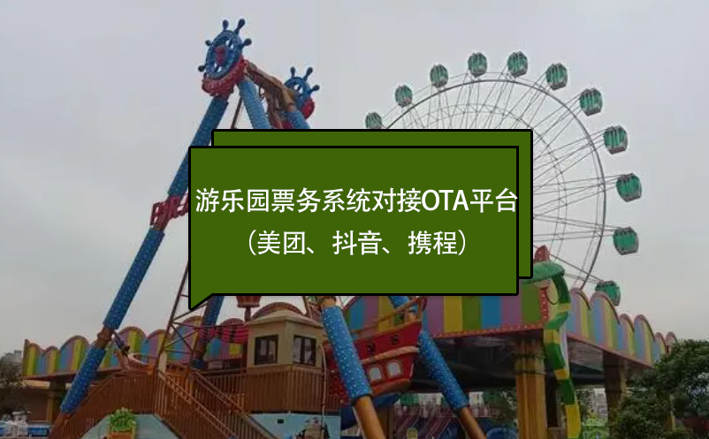 游樂(lè)園票務(wù)系統(tǒng)對(duì)接OTA平臺(tái)（美團(tuán)、抖音、攜程）