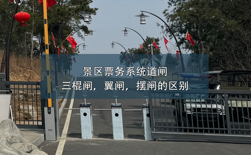 景區(qū)票務(wù)系統(tǒng)道閘：三棍閘，翼閘，擺閘的區(qū)別