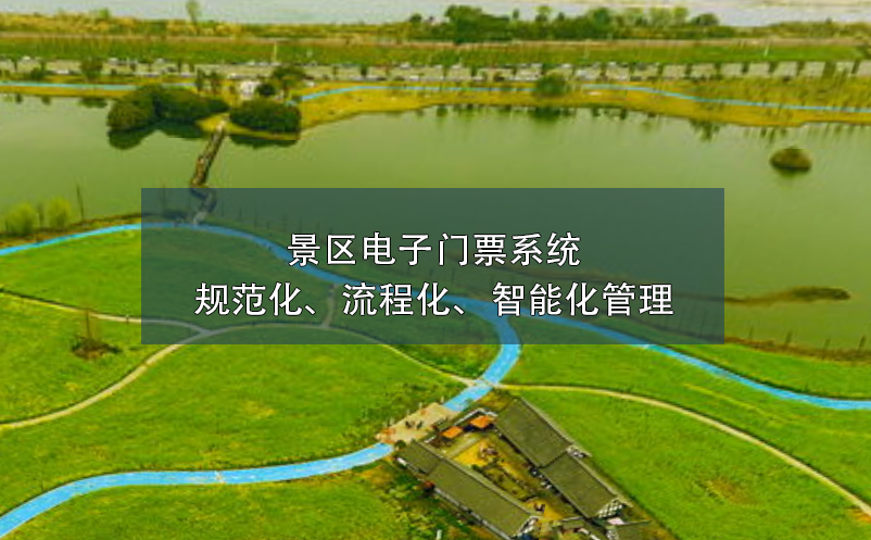景區(qū)電子門票系統(tǒng)的規(guī)范化、流程化、智能化管理