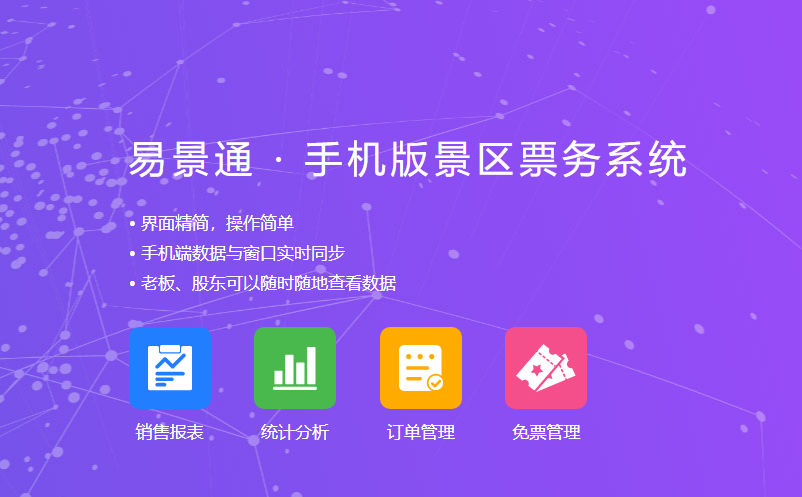 景區(qū)老板、股東通過(guò)景區(qū)票務(wù)管理系統(tǒng)手機(jī)端隨時(shí)隨地看數(shù)據(jù)