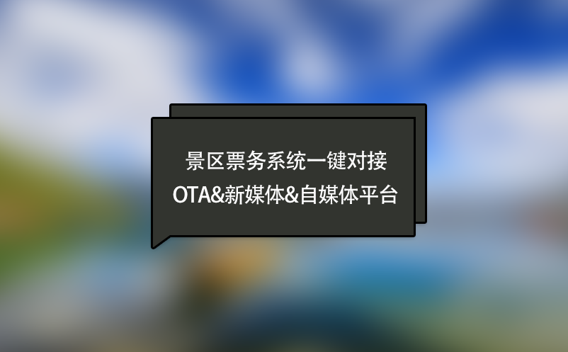 景區(qū)票務系統(tǒng)一鍵對接OTA&新媒體&自媒體平臺