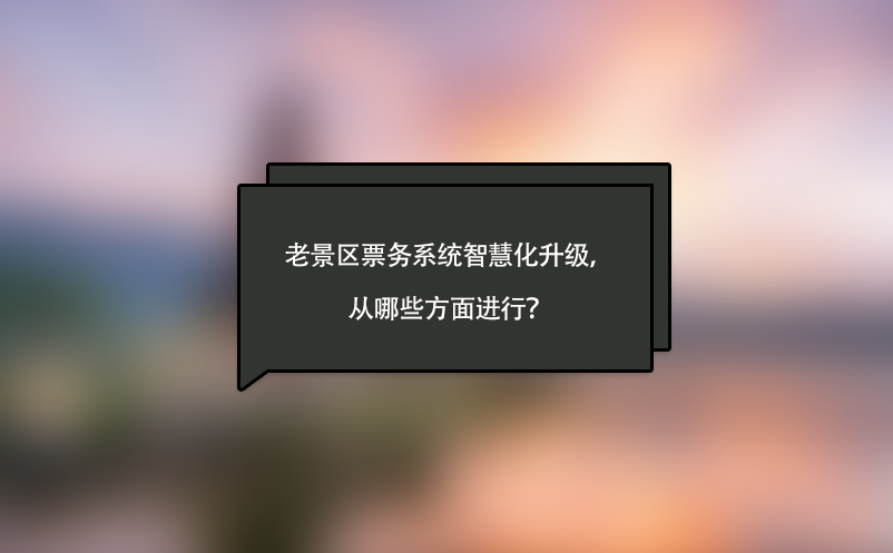 老景區(qū)票務系統(tǒng)智慧化升級，從哪些方面進行？