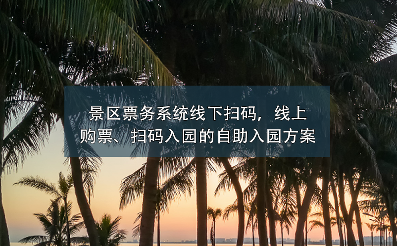景區(qū)票務(wù)系統(tǒng)：線下掃碼，線上購(gòu)票、掃碼入園的自助入園方案