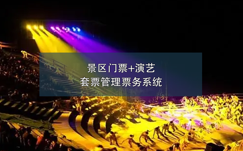 景區(qū)門票+演藝套票管理票務系統(tǒng)