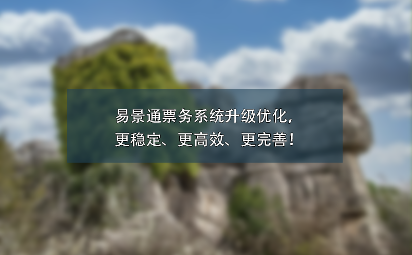 易景通票務(wù)系統(tǒng)升級優(yōu)化，更穩(wěn)定、更高效、更完善！