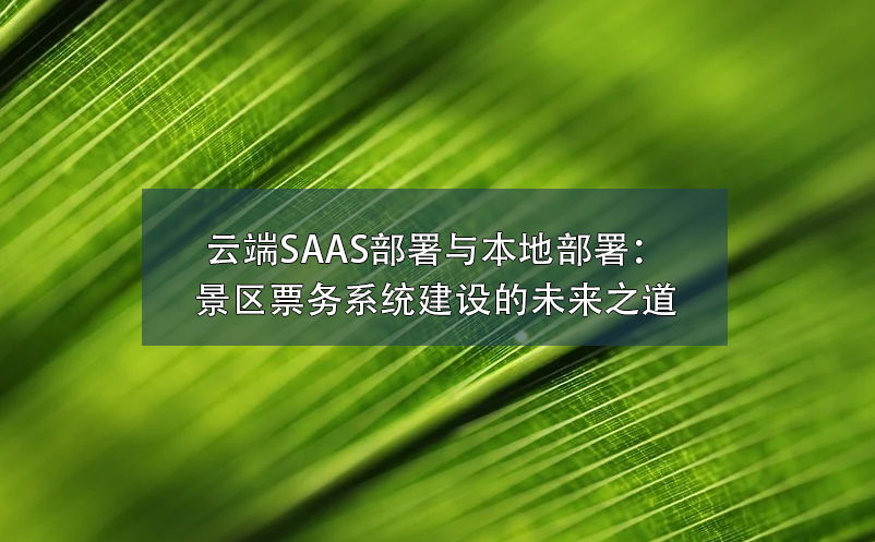 云端SAAS部署與本地部署：景區(qū)票務系統建設的未來之道