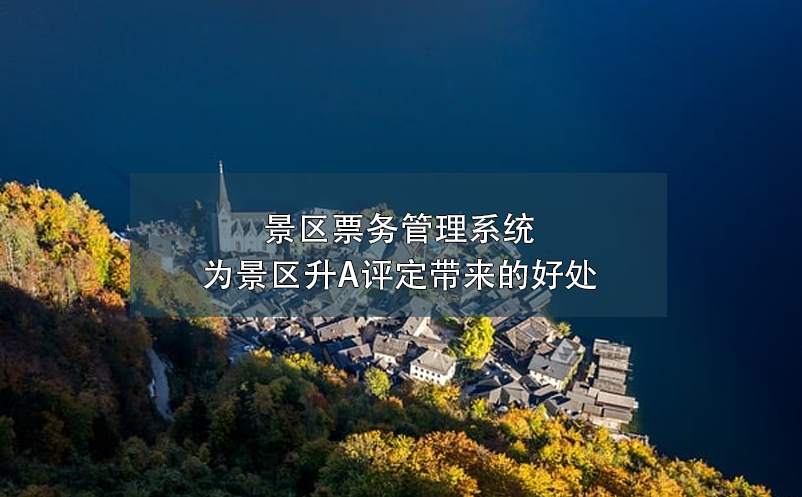 智慧電子門(mén)票系統(tǒng)：杜絕黃牛黨，保障景區(qū)秩序