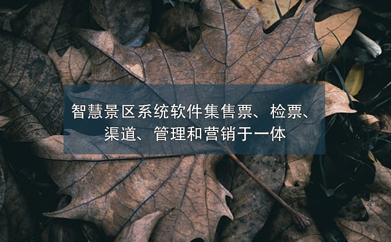 智慧景區(qū)系統(tǒng)軟件集售票、檢票、渠道、管理和營銷于一體