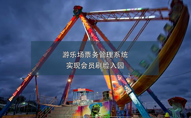 游樂場票務管理系統(tǒng)實現(xiàn)會員刷臉入園
