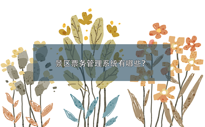 景區(qū)票務(wù)管理系統(tǒng)有哪些？