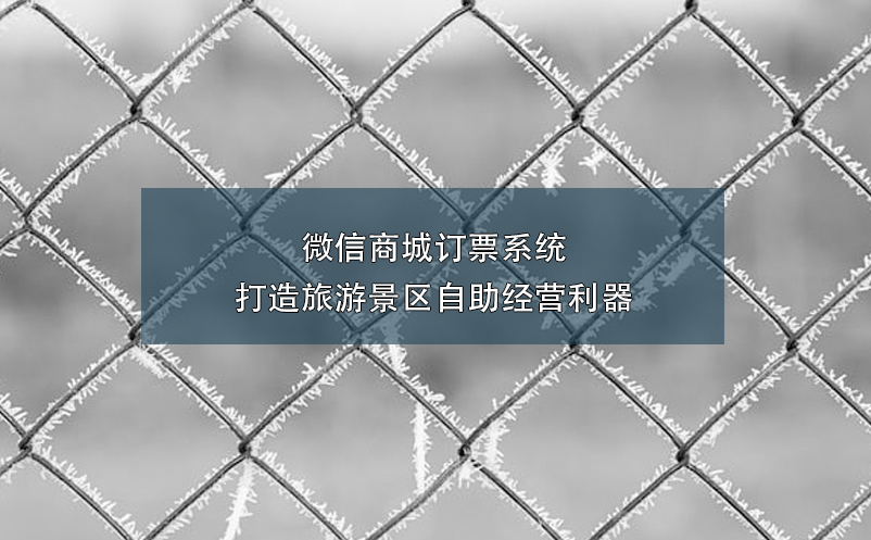 微信商城訂票系統(tǒng)：打造旅游景區(qū)自助經營利器